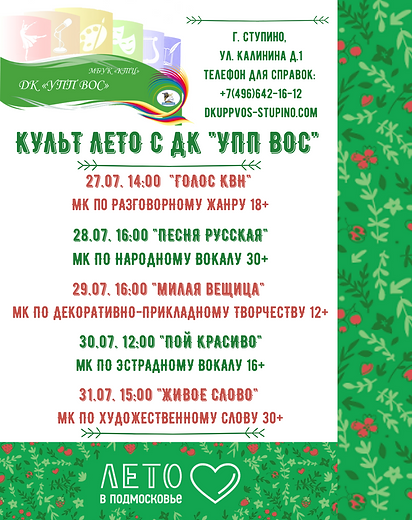 КУЛЬТ ЛЕТО С ДК _УПП ВОС_ (1).png