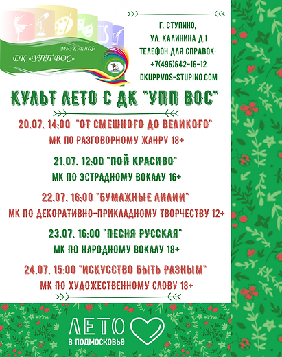 КУЛЬТ ЛЕТО С ДК _УПП ВОС_ (1).png
