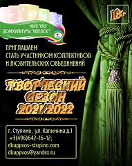 ТВОРЧЕСКИЙ сезон 20212022.png