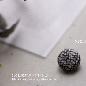 365日のパターンレシピ　No. 2-10-3