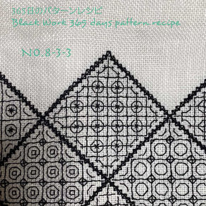 365日のパターンレシピ　No-8-3-3（No.7-8-2のアレンジ）