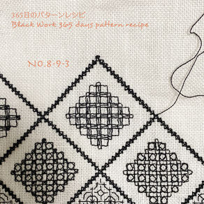 365日のパターンレシピ　No-8-9-3（No-8-8-2のアレンジ）