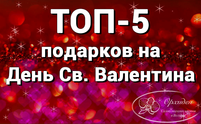 ТОП-5 подарков на День Св. Валентина