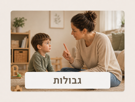 גבולות בהורות