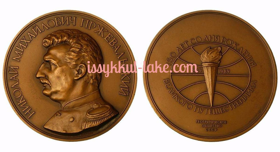 Медаль Н. М. Пржевальского
