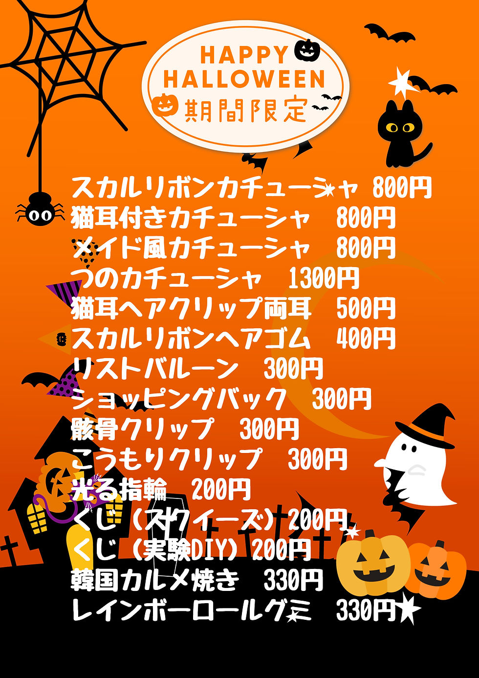 10月末までハロウィンフェアー