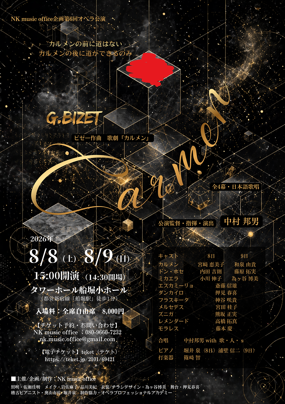 オペラ「カルメン」8月8日公演