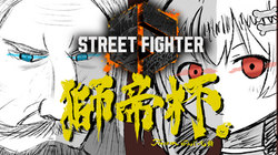 第二回獅帝杯OP