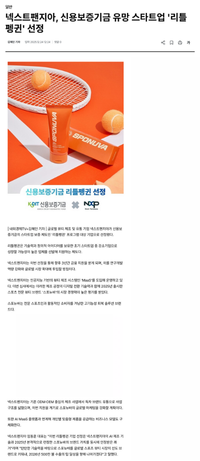 A vibrant orange tube of SPONUVA product placed on a tennis court next to a tennis racket and balls. Below the image, the logos of KODIT (Korea Credit Guarantee Fund) and NextPangaea are displayed with the text "Selected for Little Penguin Program," highlighting the company's recognition as a promising startup.