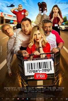 קופה ראשית: הסרט