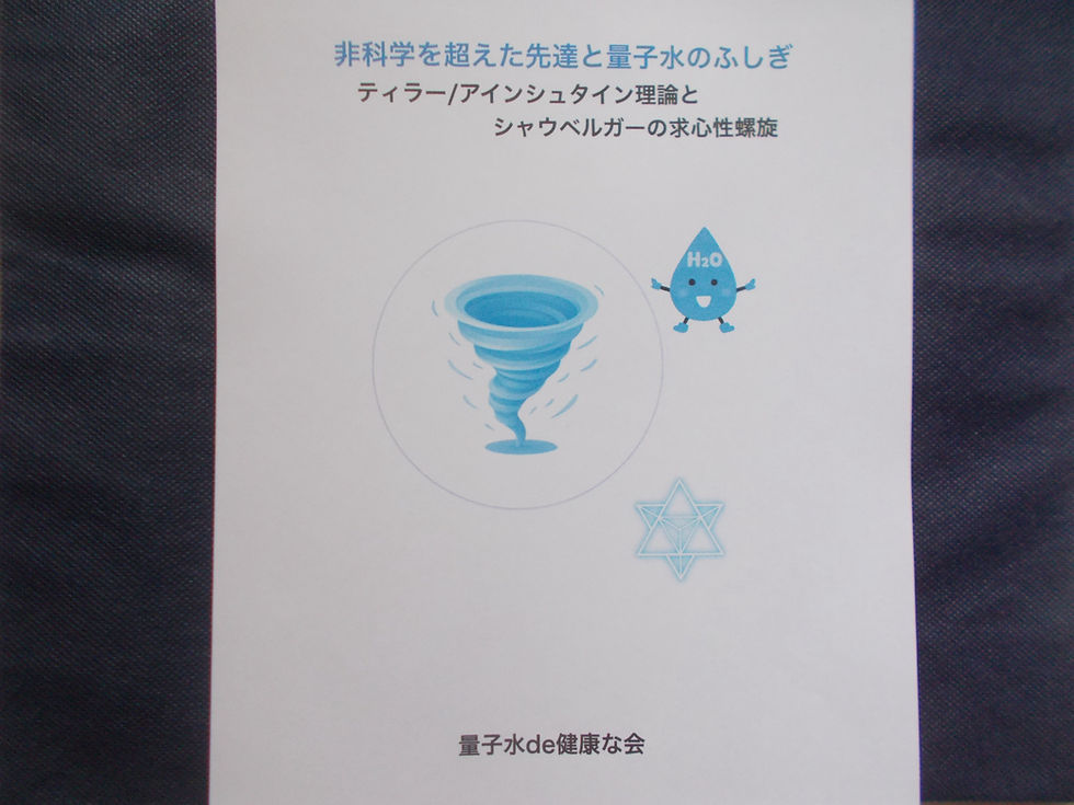 ウエルネス情報 『量子水って、何?』出版記念特集2 「非科学を超えた先達と量子水の不思議」について