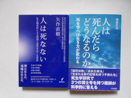 「人は死なない」というのは、本当か？

　「人は死んだらどうなるのか？」を考える「死生学」研究！