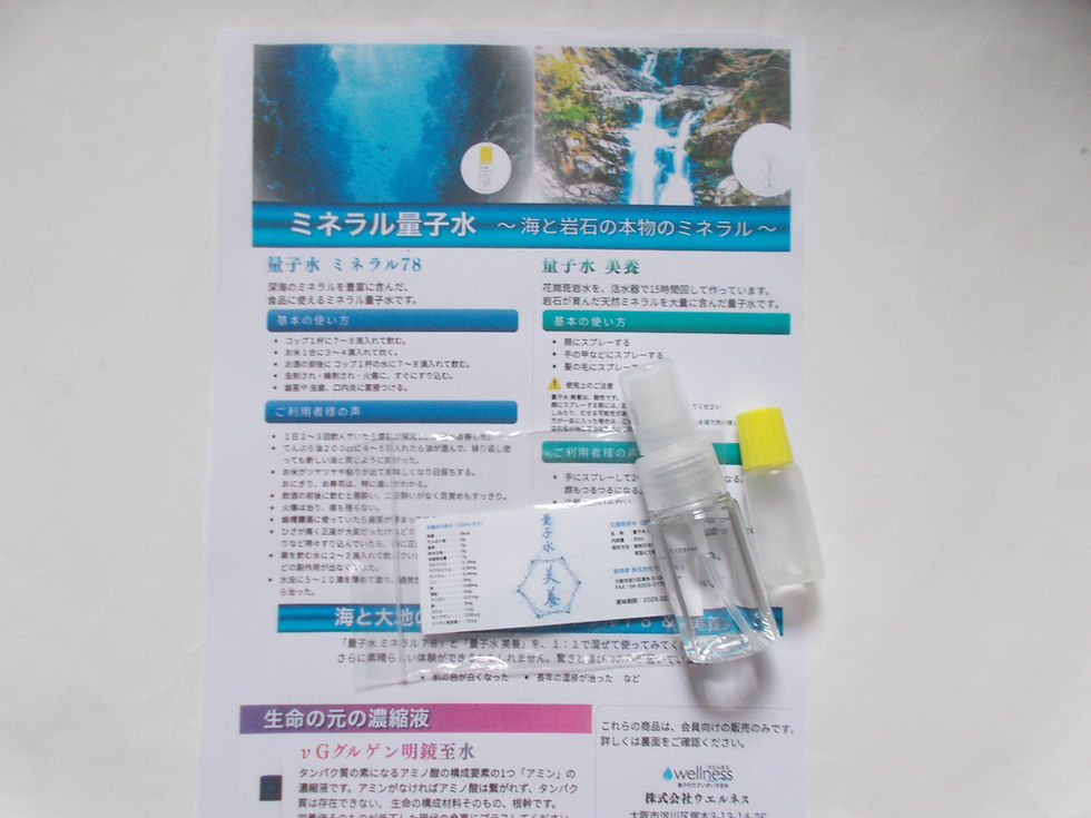 ウエルネス情報 ゴールデン街ママの愛用する「νG7量子水」
美白効果のある会員制「量子水ミネラル78」&「美養」の誕生!