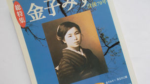 童謡詩人・金子みすずの故郷「仙崎」に行ってきた フォトギャラリー そこは地域ぐるみで「みすず」をわがモノにしていた!?