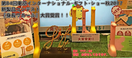 『身長ワカール』大賞を受賞しました!!