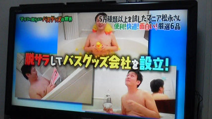 TBS マツコの知らない世界にHashy浴用グッズ登場!!