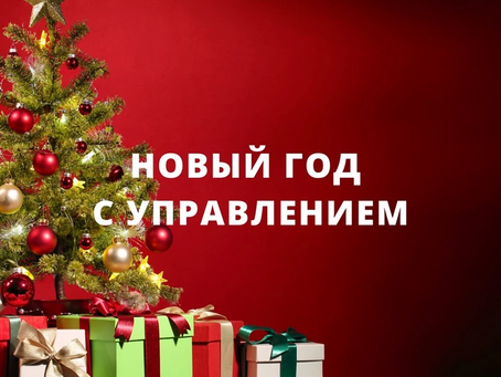 Новый год с управлением