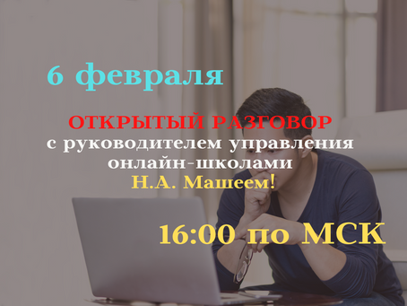 6 февраля "Открытый разговор" 