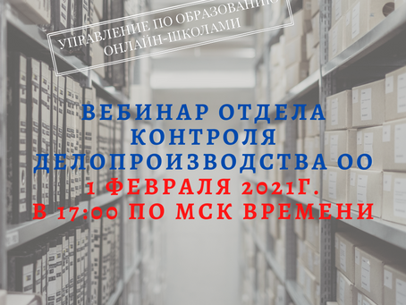 АНОНС! Вебинар отдела контроля делопроизводства ОО 01.02.2021г.