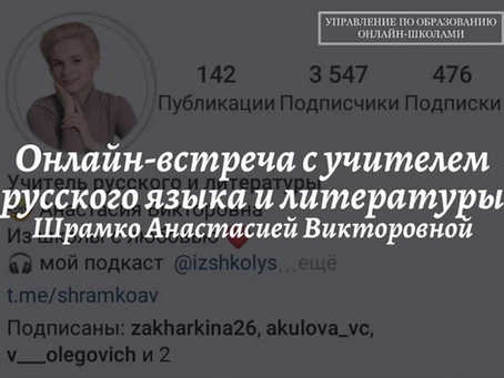 Онлайн-встреча со Шрамко А.В.