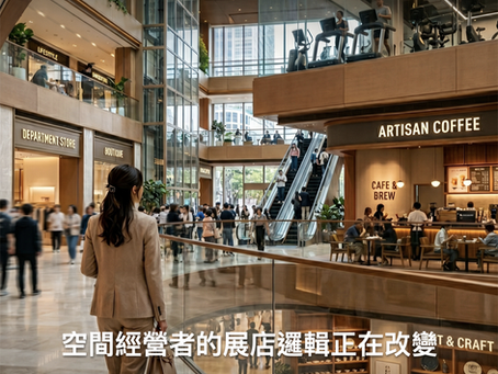 【經營者觀點週報】空間經營者的展店邏輯正在改變，您發現了嗎？