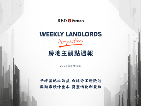 【房地主觀點週報】20260316