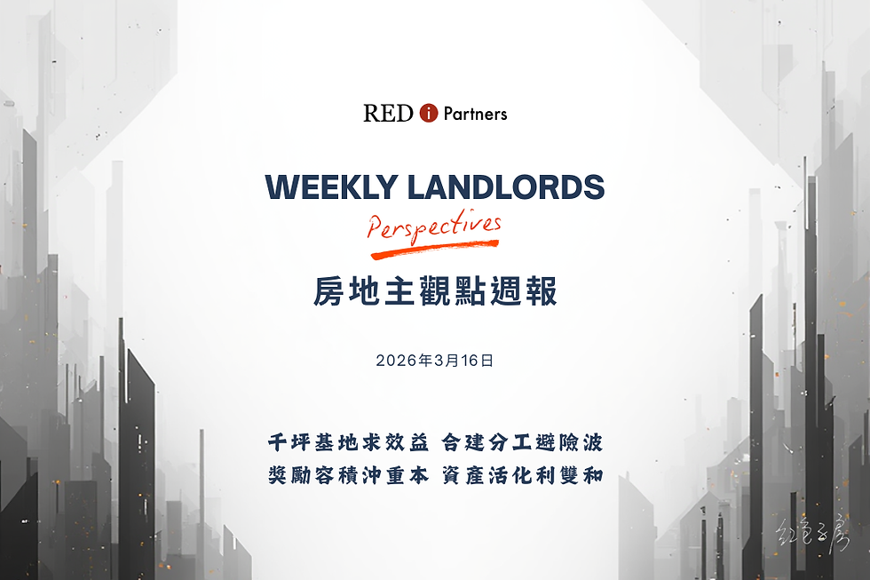【房地主觀點週報】20260316