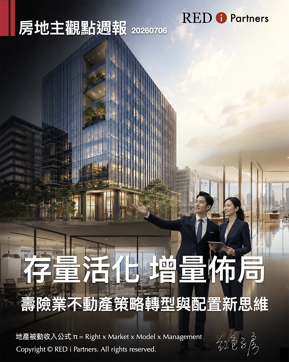 【房地主觀點週報】存量活化 增量佈局 壽險業不動產策略轉型與配置新思維