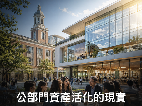【房地主觀點週報】公部門資產活化的現實