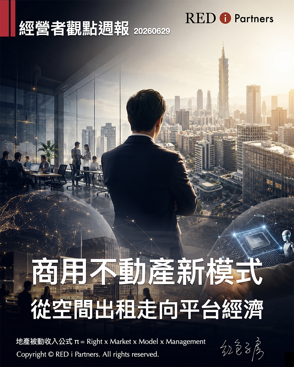 【經營者觀點週報】商用不動產的新模式:從空間出租走向平台經濟