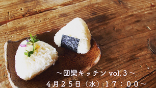 団欒キッチン no.3