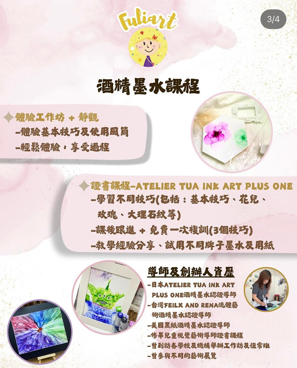 縮圖：日本Atelier Tua Ink Art Plus One 酒精墨水證書課程