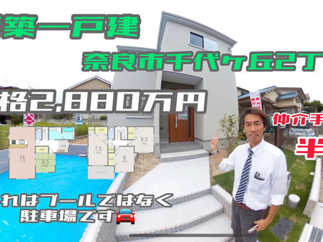 奈良の新築情報