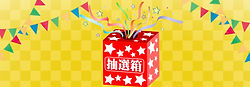 抽選.jpg