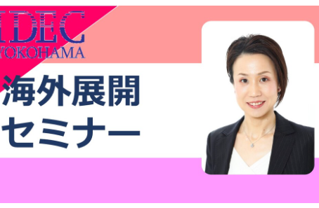 (公財）横浜企業経営支援財団にて海外展開セミナー全5回シリーズ 開催いたしました