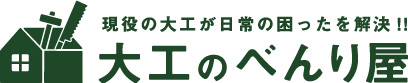 茅ヶ崎 大工のべんり屋