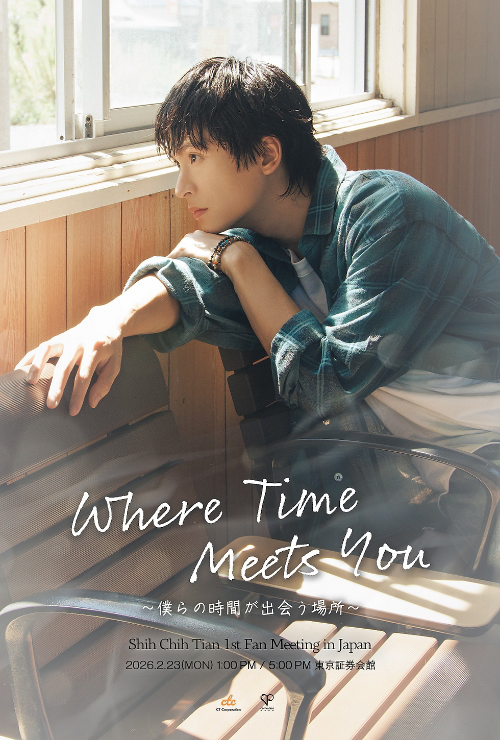 台湾の注目実力派俳優・石知田(シー・チーティエン)
待望の日本初ファンミーティング開催決定︕
本日 12 月 5 日 18:00 よりオフィシャル先行開始︕