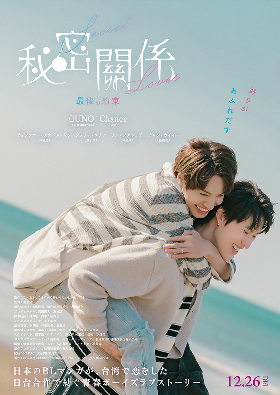 日本の人気BLマンガ×日台合作台湾ドラマ「秘密關係 Secret Lover」が