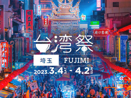 台湾夜市が日本で楽しめる「台湾祭 in 埼玉 FUJIMI 2023」が開催