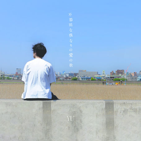 YU デビュー6周年を迎える8 月 12 日にオリジナル日本楽曲「不器用な僕なりの愛の歌」リリース決定