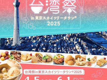 『台湾祭in東京スカイツリータウン(R)2025』