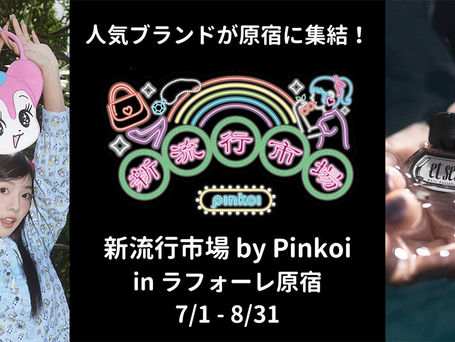 台湾発ECサイトピンコイがラフォーレ原宿でポップアップストア「新流行市場 by Pinkoi」オープン