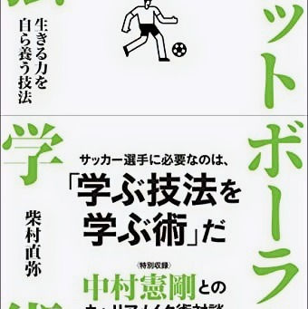 【出版】フットボーラー独学術: 生きる力を自ら養う技法