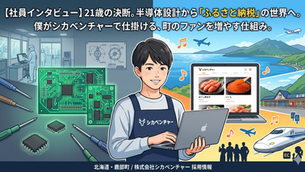 【社員インタビュー】21歳の決断。半導体設計から「ふるさと納税」の世界へ。僕がシカベンチャーで仕掛ける、町のファンを増やす仕組み。北海道・鹿部町、株式会社シカベンチャー採用情報のアイキャッチイラスト。前職の半導体設計（基板やクリーンルーム）から、ふるさと納税やEC運営（ノートPC、特産の明太子やいくら、鹿部町の自然や道の駅）へと転身した21歳の男性が、笑顔で働く様子を左右の対比で描いたデザイン。