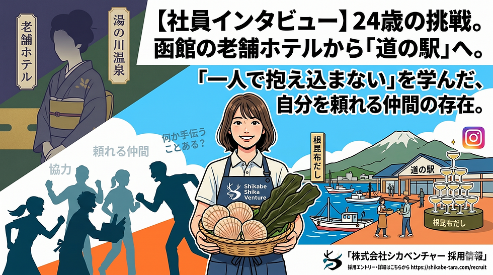 【社員インタビュー】24歳の挑戦。函館の老舗ホテルから「道の駅」へ。「一人で抱え込まない」を学んだ、自分を頼れる仲間の存在。株式会社シカベンチャー採用情報のアイキャッチイラスト。前職の湯の川温泉の老舗ホテル(着物姿)から、活気あふれる道の駅へと転職した24歳女性が、特産のホタテや昆布を手に仲間と協力して働く様子を描いたデザイン。