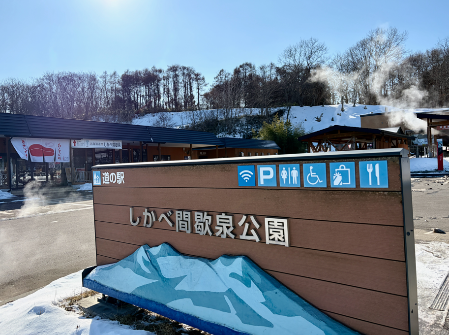 しかべ間歇泉公園の入り口看板