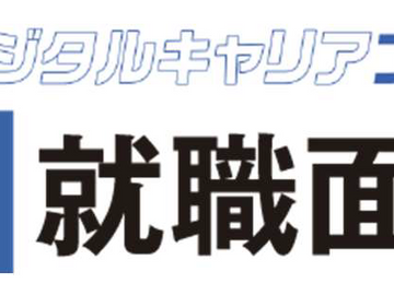 TOKYOデジタルキャリアフェア「IT業界・IT職種 就職面接会」に参加いたします
