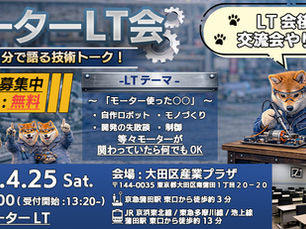 「モーターLT会2026」開催のお知らせ
