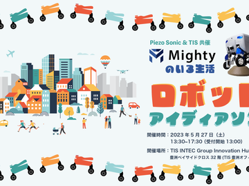 Piezo Sonic&TIS 共催 「”Mightyのいる⽣活”ロボットアイディアソン」開催のお知らせ