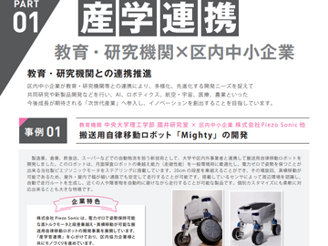 「Build Innovation Together 連携実例集 Vol.3」(公益財団法人 大田区産業振興協会)に掲載されました